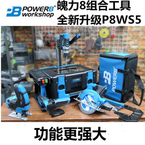 全新升级power8workshop魄力8组合工具套装P8-CP1锂电台锯