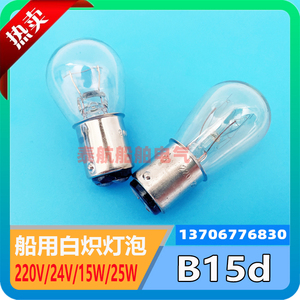 船用白炽灯泡应急灯220V24V/30W床头灯小插口卡口B15d双脚双触点