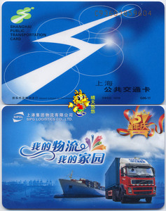上海交通卡广告卡 全新上港集团物流公交卡G86-11