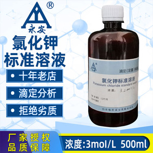 氯化钾标准溶液KCL标液3.0mol/L电极保护浸泡液检测钾离子缓冲液