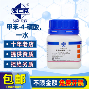 国药甲苯-4-磺酸分析纯沪试一水合对甲苯磺酸化学试剂树脂固化剂