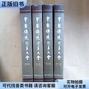 中国传统相声大全（1-4,全四卷）精装