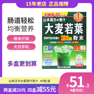 日本山本汉方大麦若叶青汁粉果蔬膳食纤维代餐粉44袋清汁脂流茶