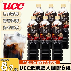 日本进口UCC优诗诗职人咖啡美式900ml即饮冷萃浓缩液网红饮料瓶装