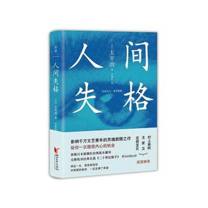 人间失格 太宰治 写给每一个在迷茫中痛苦挣扎的年轻人 文学散文小说畅销书籍 磨铁图书 正版书籍