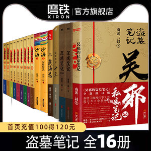 【防护纸箱包装 全16册】盗墓笔记全套正版沙海藏海花十年吴邪的私家笔记深渊笔记南派三叔著重启老九门悬疑推理小说 磨铁图书