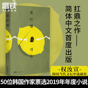 黄柠檬 50位作家票选出的2019韩国年度小说 悬疑与纯文学的完美结合 残酷与美感的极致交会，简体中文版首度引进 外国小说磨铁图书