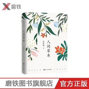 人间草木 纪念汪曾祺诞辰100周年经典集，汪曾祺散文代表作 一本写给生活的情书演员朱一龙《榜样阅读》力荐汪曾祺 磨铁图书