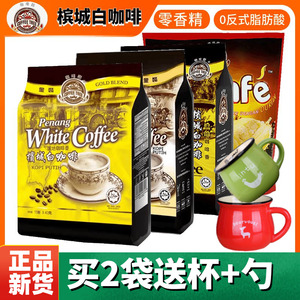 槟城白咖啡马来西亚进口咖啡树三合一特浓原味速溶咖啡粉600克