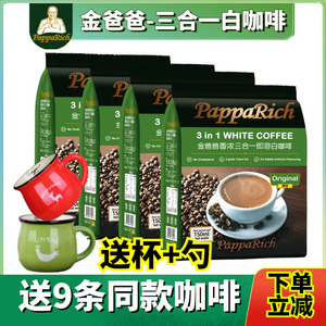 马来西亚原装进口金爸爸白咖啡香浓三合一速溶咖啡粉3袋装