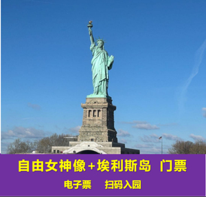 【自由女神像—游船（登岛）】纽约自由女神像+埃利斯岛门票