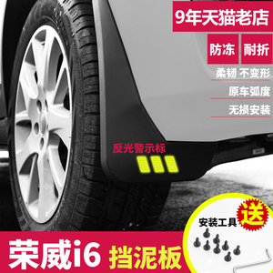 荣威i6专用挡泥板2017年2018新款i6汽车轮胎原装改装档泥板通用