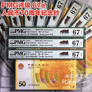 PMG评级币 67分 2018年人民币发行70周年纪念钞50元 真品现货包邮