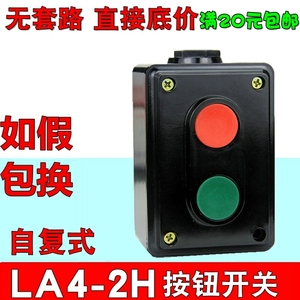 德力西LA4-2H按钮开关LA4S启动开关控制组合开关盒自复位按钮盒