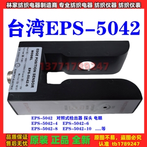 台湾EUNTAY对照检出器EPS-5042-4 6 8 10探头纠偏传感器电眼探边