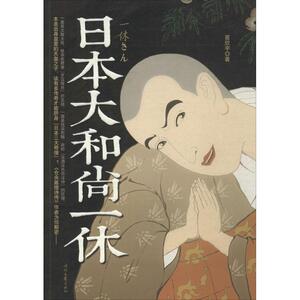 上一休和尚名言 インスピレーションを与える名言 上一休和尚名言 インスピレーションを与える名言