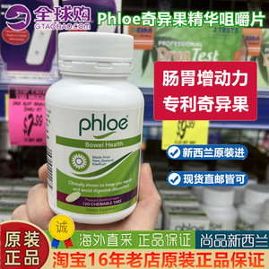 新西兰Phloe腹乐肠道健康奇异果益生菌咀嚼片120粒孕妇可用