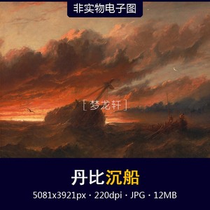 丹比 沉船 爱尔兰浪漫主义名画 海难海景画油画非实物电子图素材