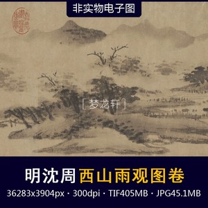 沈周 西山雨观图卷 明代水墨山水画苏州西山烟云雨霁国画电子图