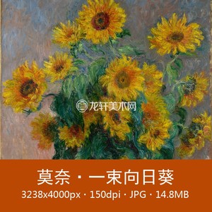 莫奈 一束向日葵 法国印象派名画 花卉油画静物向日葵 电子图素材