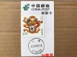 三轮生肖龙年2012-1邮票上海龙门路收寄戳日戳极限戳卡邮戳卡