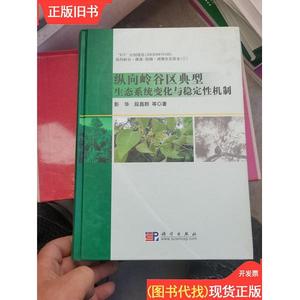 纵向岭谷 通道阻隔·跨境生态安全：2-5 4本合售 何林明