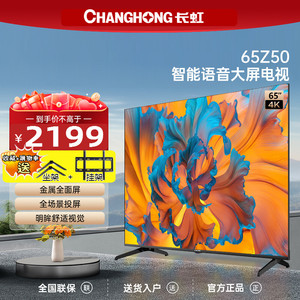 Changhong/长虹 欧宝丽65Z50 65英寸4K超高清液晶电视机客厅智能