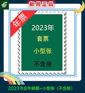 【展望】2023年年票全年套票邮票+小型张（不含年册）