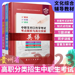 2024年贵州省中职单报高职分类考试文化综合复习指导教材资料刷题