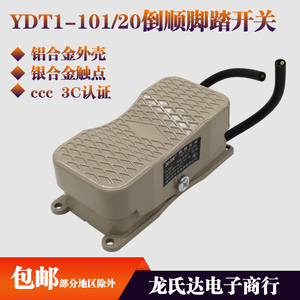 YDT1-101/20双向脚踏开关控制器脚踩式倒顺220V/380V三相正反踏板