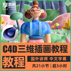 C4D三维3D立体商业插画艺术创作视频学习教程平面设计课建模渲染
