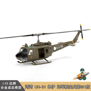 BLESS WINGS 1/72 湾湾 UH-1H 休伊武装直升机 陆军航空兵601旅