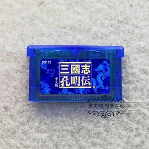 GBA游戏卡带 GBM SP NDS适用 三国志-孔明传 中文汉化 芯片记忆