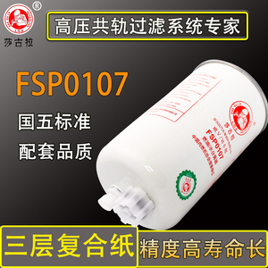 FSP0107柴滤FSP0110高压共轨电喷机东风天锦多利卡柴油滤清器滤芯