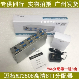 迈拓MT-2508 8口VGA分配器一分八 电脑VGA高清分屏器分频器1进8出