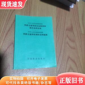 铁路交通事故应急救援和调查处理条例 铁路交通事故调查处理规则/