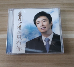 费玉清 只有你 奢求 中唱上海正版CD 多划痕 拆封 看描述