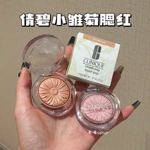 Clinique/倩碧小雏菊腮红05裸色阳光 小菊花花漾胭脂21/15/02