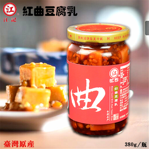 中国台湾原产 江记 红曲豆腐乳380g瓶装 红腐乳 下饭菜红曲米腐乳