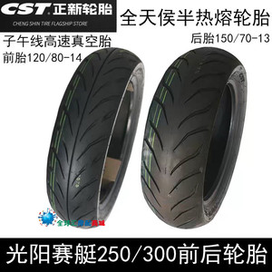 正新半热熔轮胎120/80-14 150/70-13光阳赛艇250 300i 400前后胎