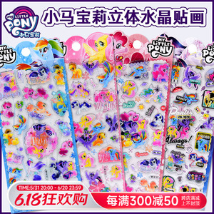 小马宝莉玩具立体3d水晶糖果贴纸儿童男孩女孩咕卡手帐装饰贴画