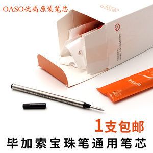 毕加索旗下OASO优尚笔芯通用签字笔笔芯 0.5mm宝珠笔心螺旋笔芯黑色宝珠笔签字笔替芯通用水笔
