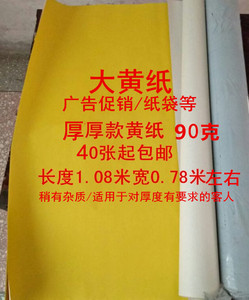 大黄纸 大张黄纸 海报促销广告纸剪纸 单面黄纸 黄纸 厚的90g