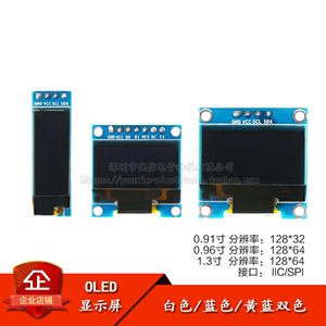 0.91/0.96/1.3寸 OLED显示液晶屏模块  IIC/SPI液晶串口屏