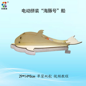 创智客电动拼装海豚号船模型DIY益智青少年比赛木质快艇男孩玩具