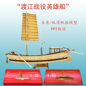渡江战役英雄船1:35木质帆船1:40拼装制作爱海疆全国比赛纸船模型