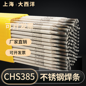 上海大西洋CHS385超低碳不锈钢电焊条焊接E385-16不锈钢焊条包邮