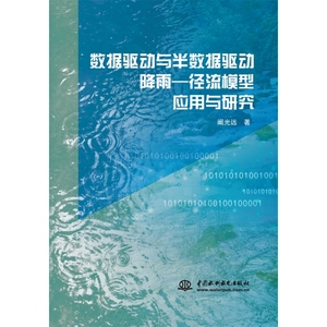 正版 数据驱动与半数据驱动降雨：径流模型应用与研究阚光远中国