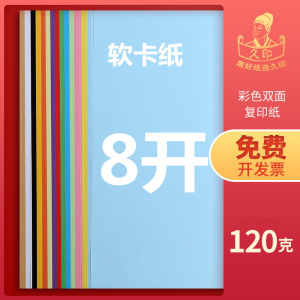 久印 8开彩色软卡纸 120克100张软卡8K彩色纸8k手工纸8k打印复印纸120g卡纸大红纸白纸混色幼儿绘画纸