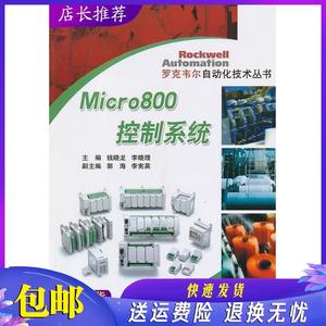 Micro800控制系统 机械工业出版社 钱晓龙 等